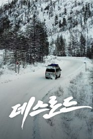 데스로드 tv show poster