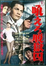 Hoero Datsugoku-shu movie poster