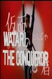 Watari the Conqueror movie poster