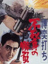 Gambler: Victory Without Death movie poster