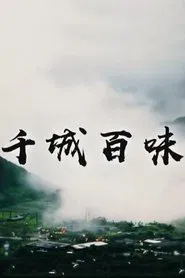 Poster da série 千城百味