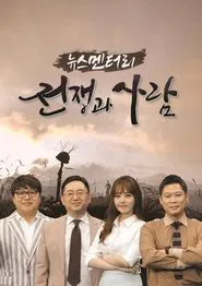 뉴스멘터리 전쟁과 사람 tv show poster
