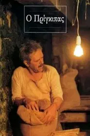 Ο Πρίγκιπας tv show poster