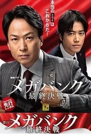 メガバンク最終決戦 tv show poster