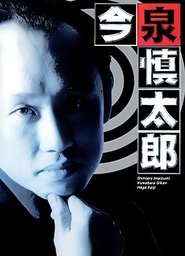 Furuhata Ninzaburo Extra: Police Officer Imaizumi Shintaro tv show poster