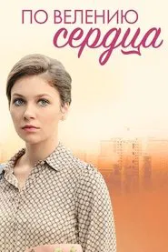 По велению сердца movie poster