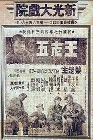 Poster do filme Wang Laowu