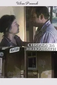 Poster do filme Spirka za nepoznaty