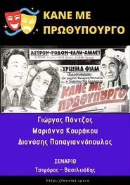 Κάνε Με Πρωθυπουργό movie poster