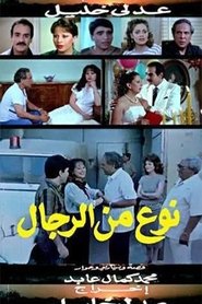 Poster do filme نوع من الرجال