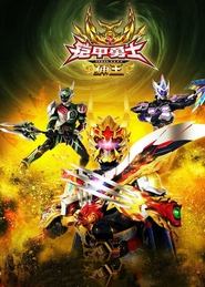 Poster do filme Armor Hero Captor King