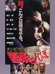 Chinpira Jingi: Gokuraku Tonbo movie poster