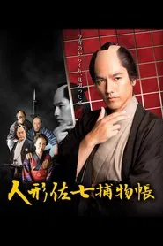 人形佐七捕物帳 tv show poster