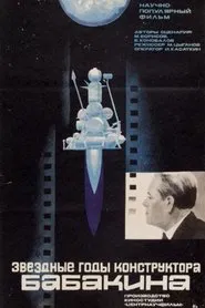 Звездные годы конструктора Бабакина movie poster