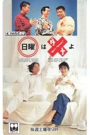 日曜はダメよ tv show poster
