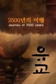 유교, 2500년의 여행 tv show poster