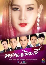 Sai Yom Si tv show poster
