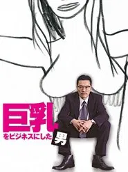 巨乳をビジネスにした男 movie poster