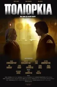 Πολιορκία movie poster