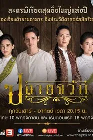 Plai Chawak tv show poster