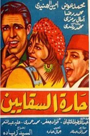 Al Saqayen Lane movie poster