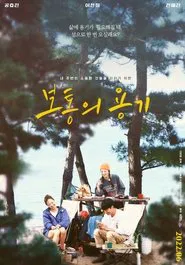 Ordinary Courage movie poster