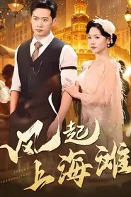 风起上海滩 tv show poster