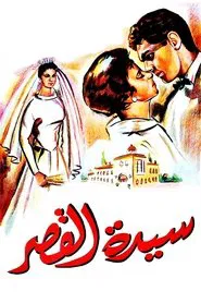 Sayedat el kasr movie poster