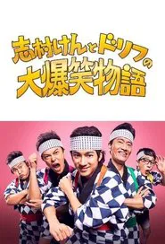 志村けんとドリフの大爆笑物語 movie poster