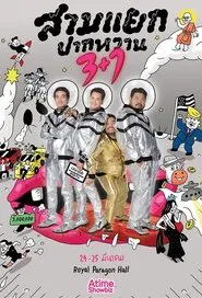 สามแยกปากหวาน 3+1 movie poster