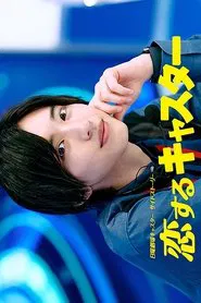 Koisuru Caster tv show poster