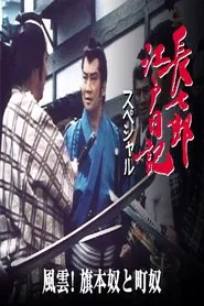 長七郎江戸日記スペシャル　風雲！旗本奴と町奴 tv show poster