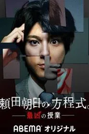 Yorita Asahi's Equation tv show poster
