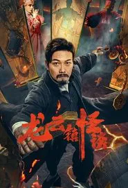 The Mysterious Story of Longyun Town movie poster