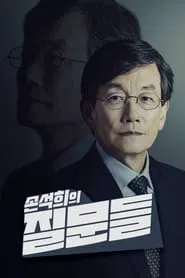 Poster da série 손석희의 질문들
