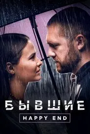 Addicted. Happy End movie poster