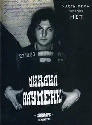 Poster do filme МАЙК НАУМЕНКО. Часть мира, которого нет