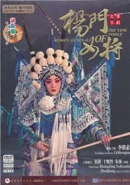 杨门女将(京剧) movie poster