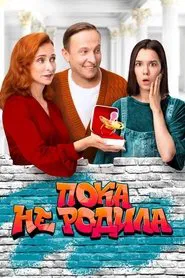 Poster da série Пока не родила