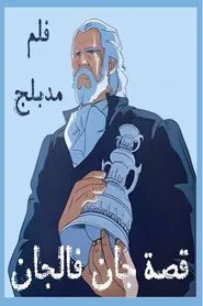 The Tale of Jean Valjean movie poster