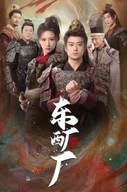 东厂西厂 tv show poster