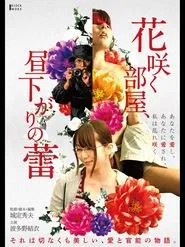 Hana Saku Heya, Hirusagari no Tsubomi movie poster