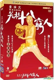 詹瑞文棟篤SHOW - 笑林十八窮人 movie poster
