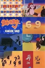 快乐的数字 movie poster