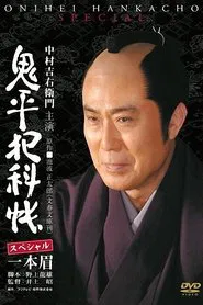 Poster do filme Onihei Crime Files: Unibrow