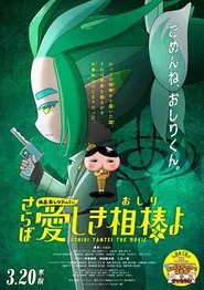 Eiga Oshiri Tantei Saraba Itoshiki Aibō (Oshiri) yo movie poster