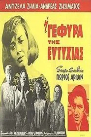 Poster do filme Η Γέφυρα της Ευτυχίας