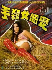 Mysterious Lady Killer movie poster