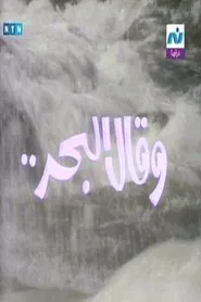 Poster da série The sea said