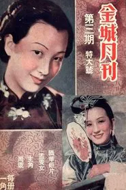 Poster do filme 孟姜女